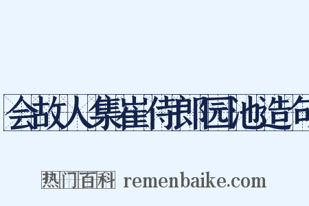 会故人集崔侍郎园池造句是什么意思的图片